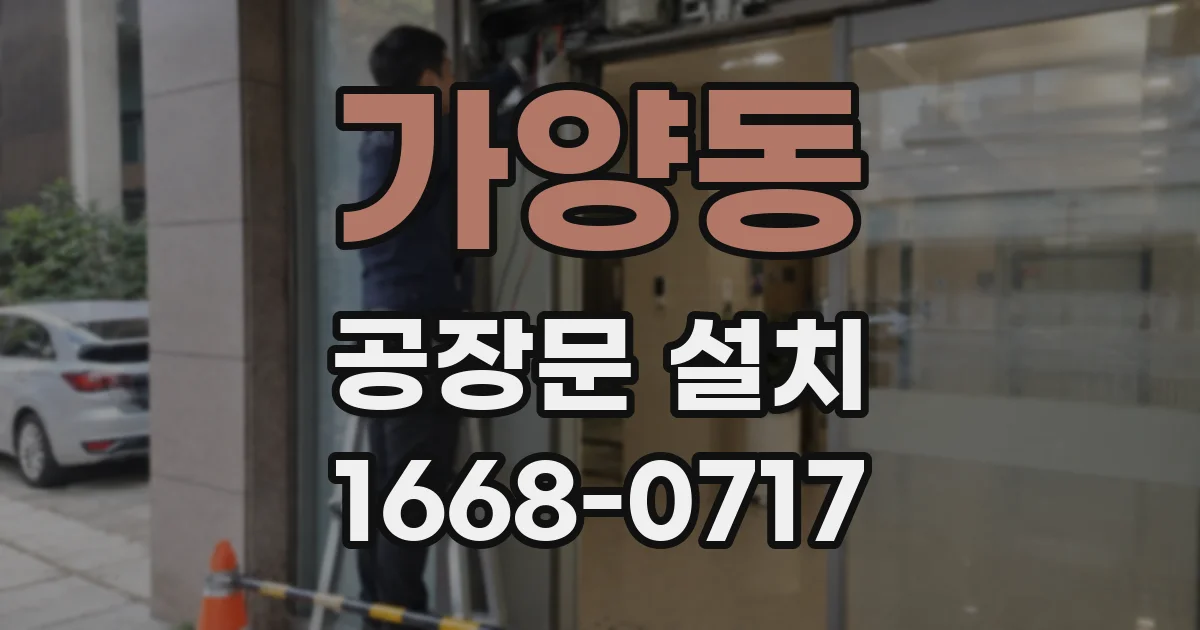 가양동 공장문 설치