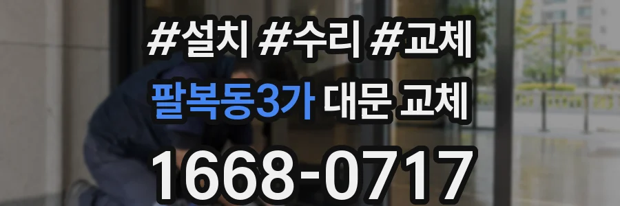 팔복동3가 대문 교체