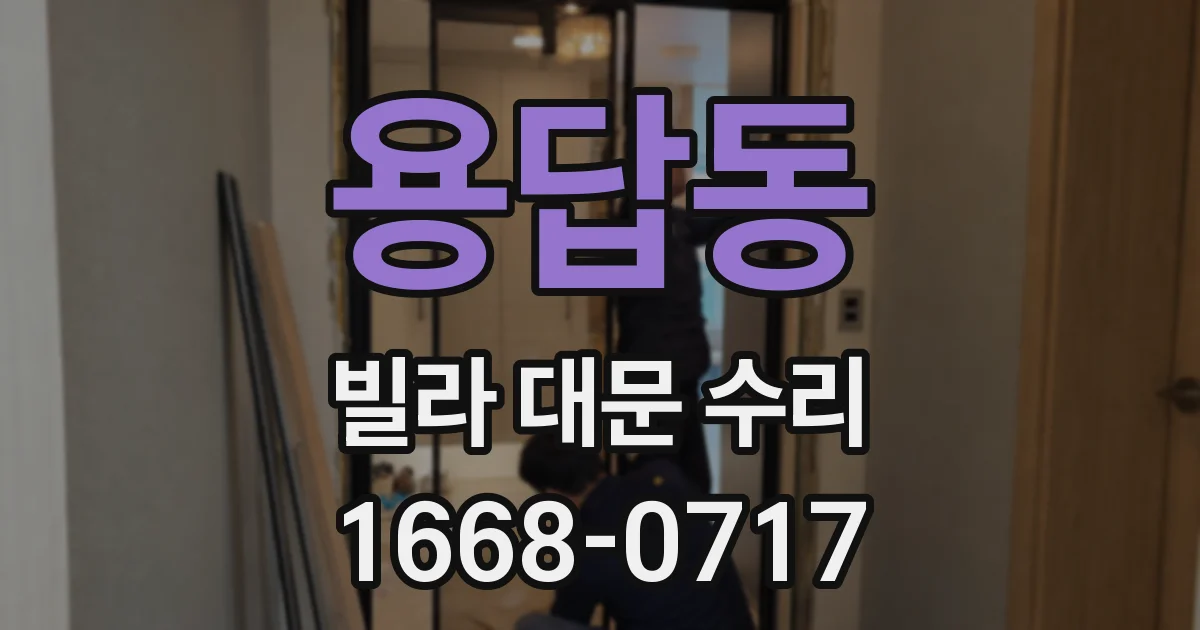 용답동 빌라 대문 수리
