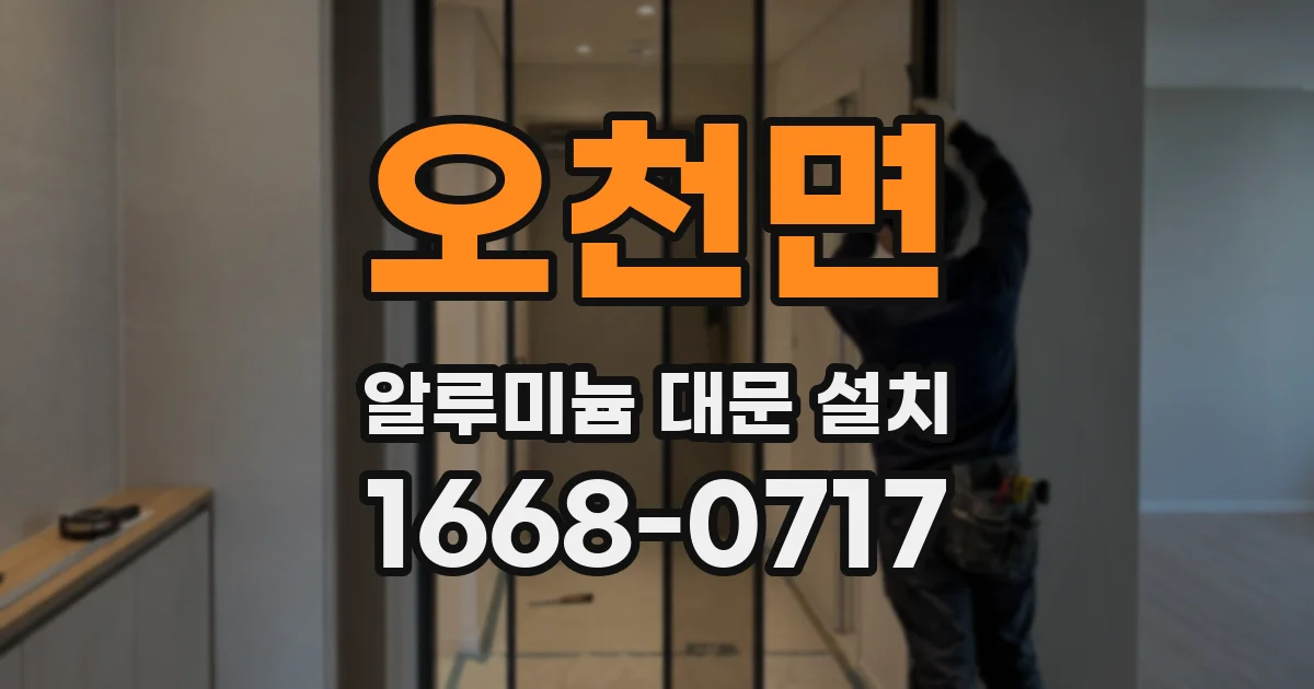 오천면 알루미늄 대문 설치