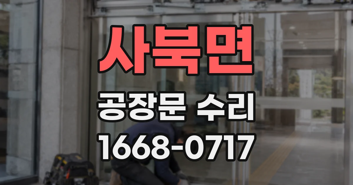 사북면 공장문 수리