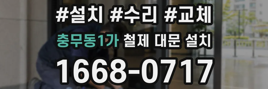 충무동1가 철제 대문 설치