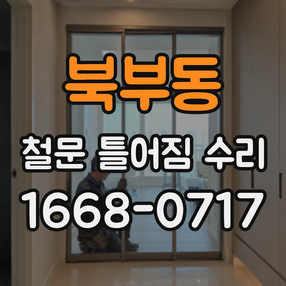 북부동 철문 틀어짐 수리
