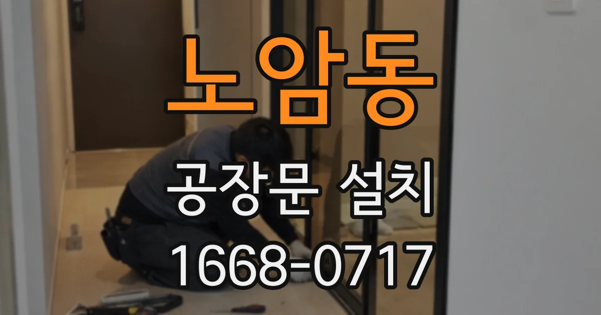 노암동 공장문 설치
