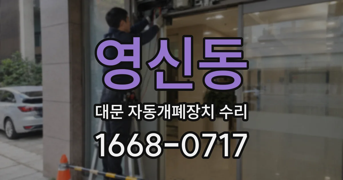 영신동 대문 자동개폐장치 수리