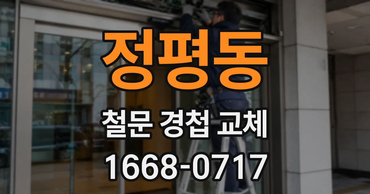 정평동 철문 경첩 교체