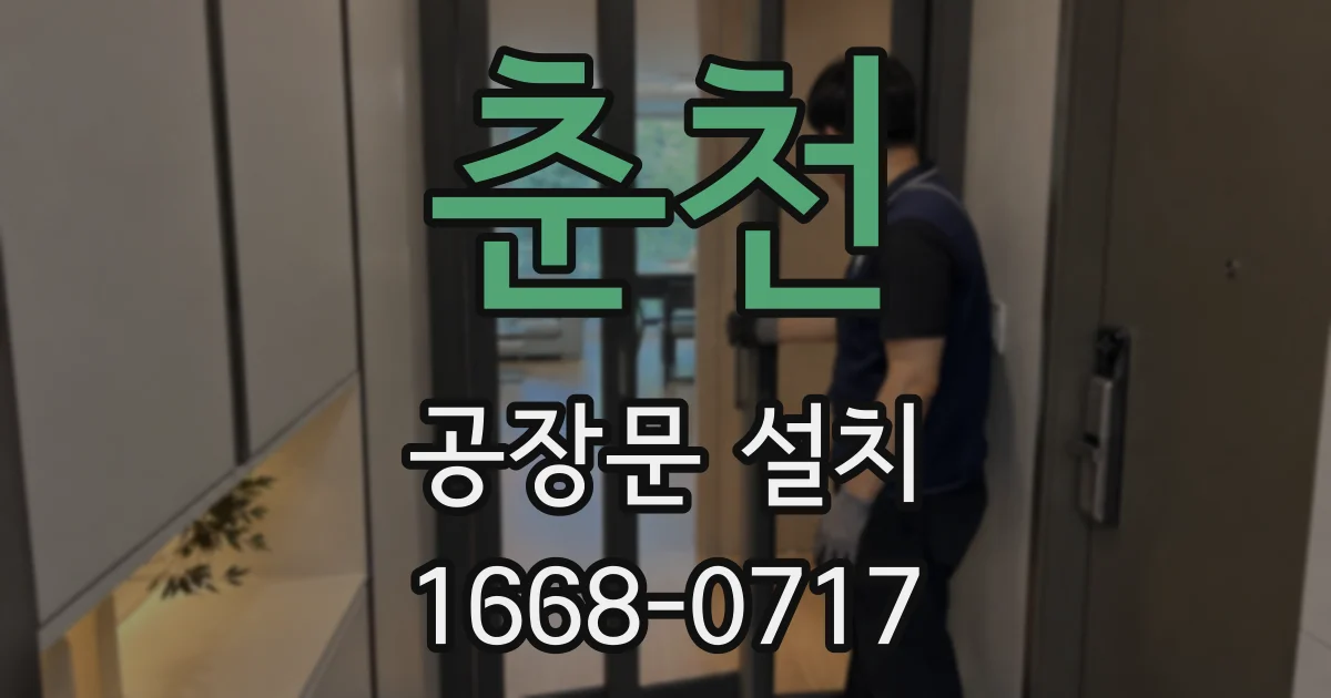 춘천 공장문 설치
