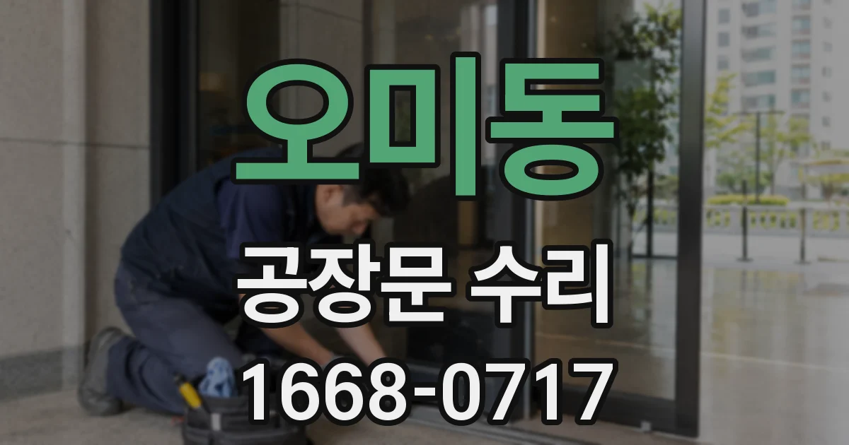 오미동 공장문 수리