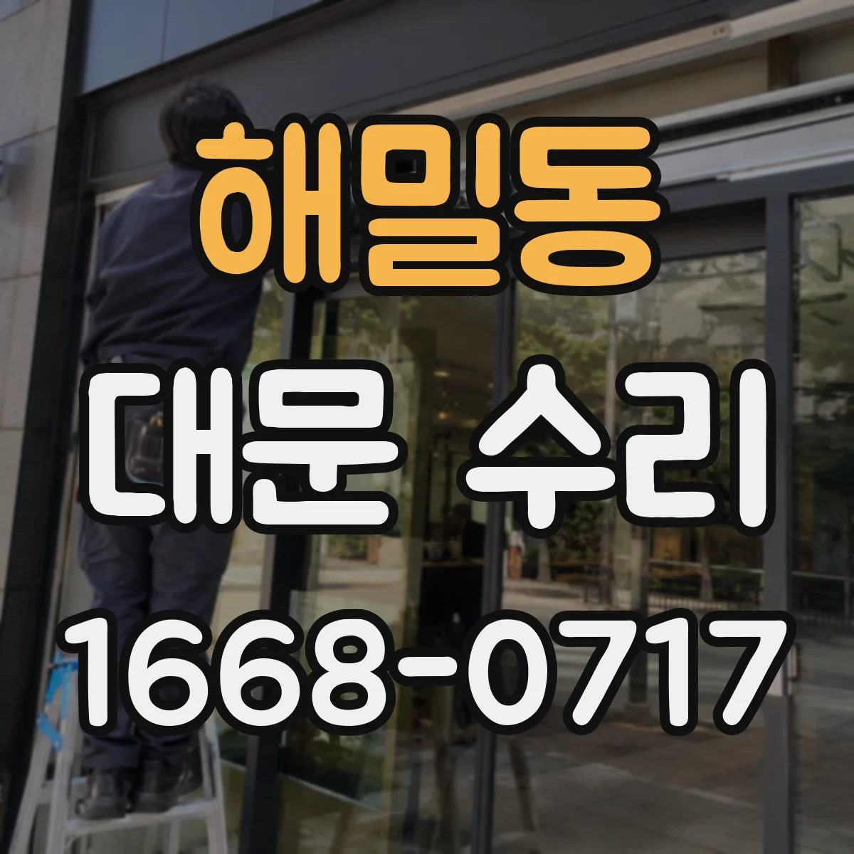해밀동 대문 수리