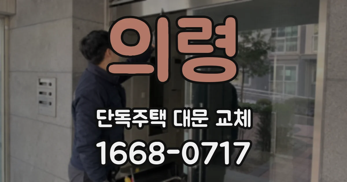의령 단독주택 대문 교체