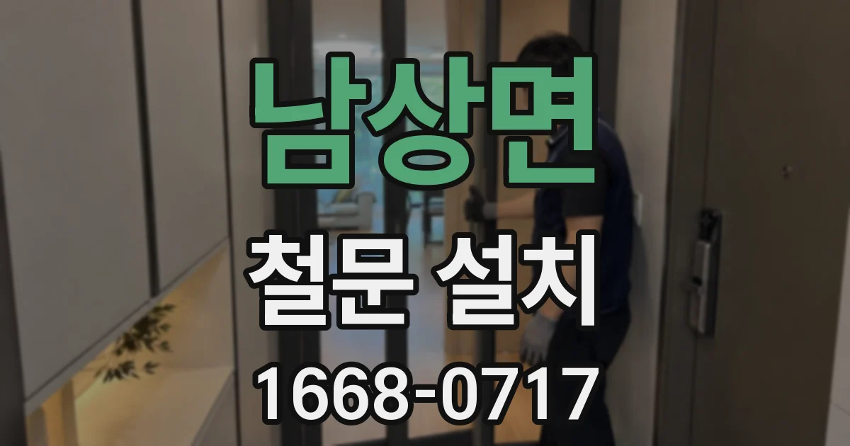 남상면 철문 설치