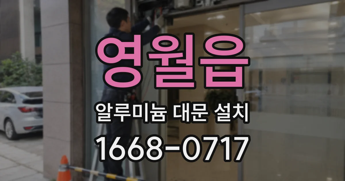 영월읍 알루미늄 대문 설치