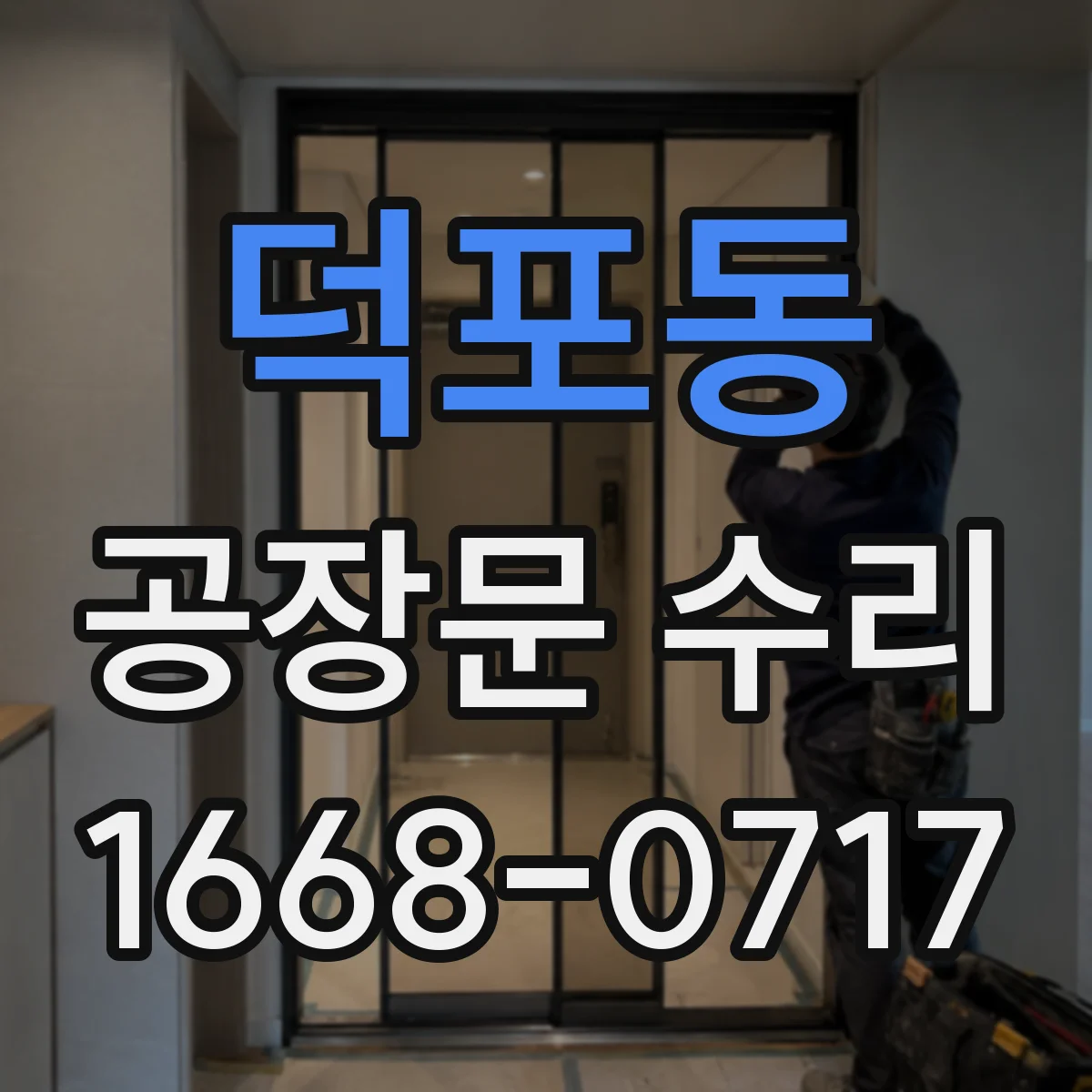 덕포동 공장문 수리