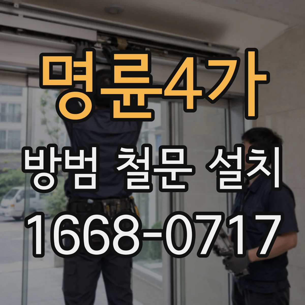명륜4가 방범 철문 설치