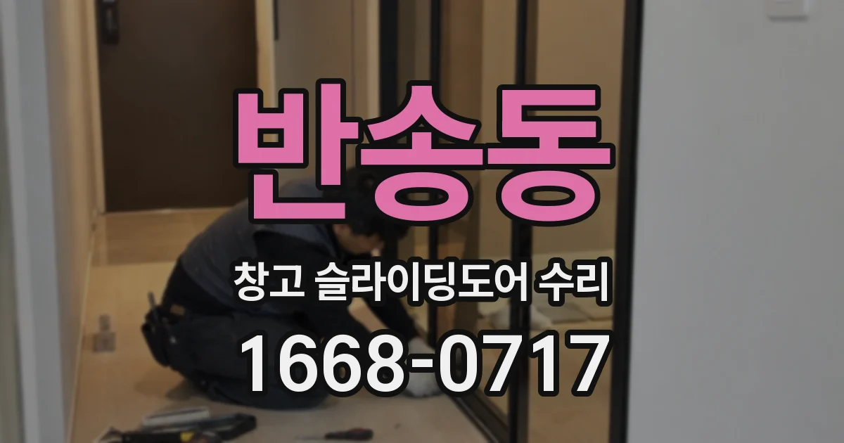 반송동 창고 슬라이딩도어 수리