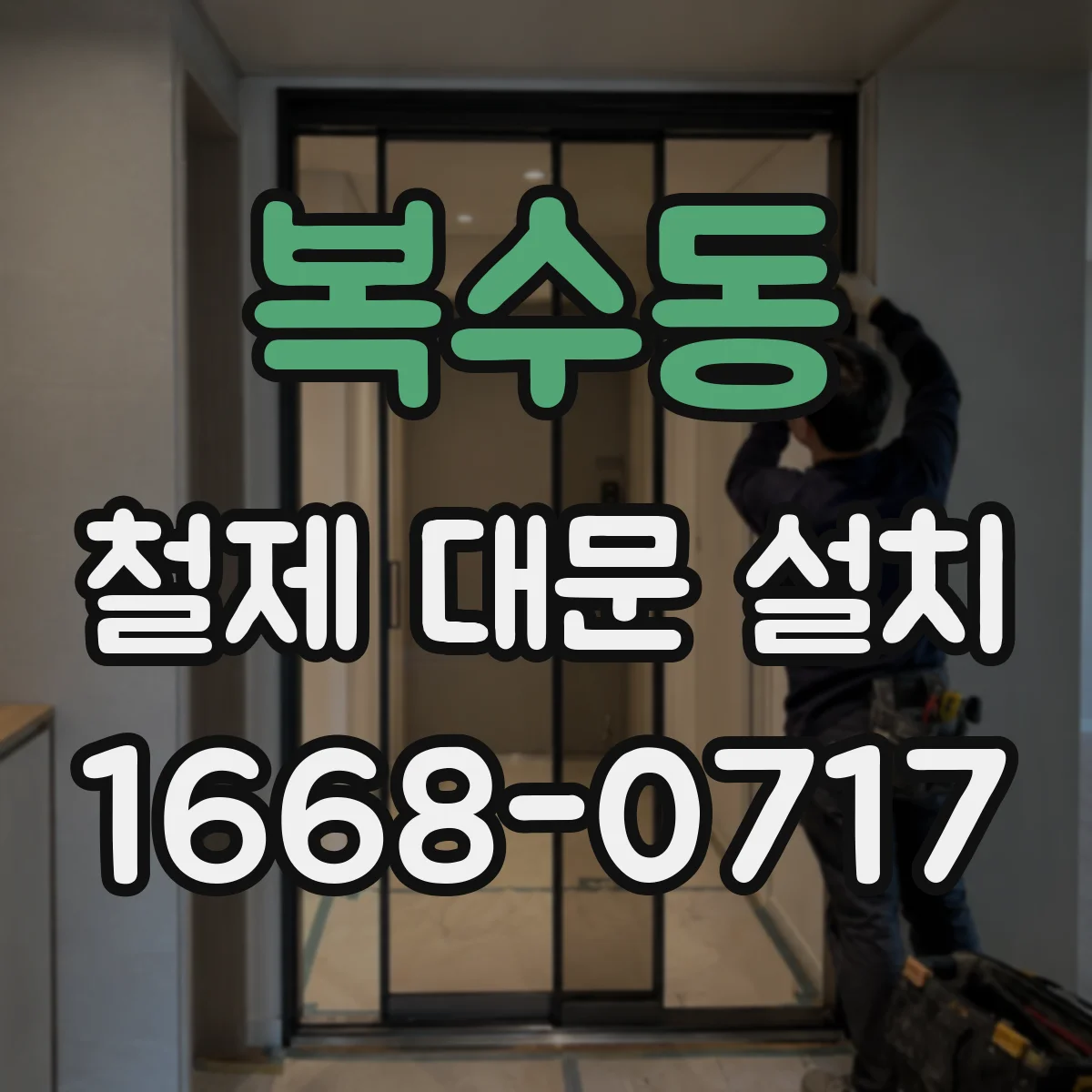 복수동 철제 대문 설치