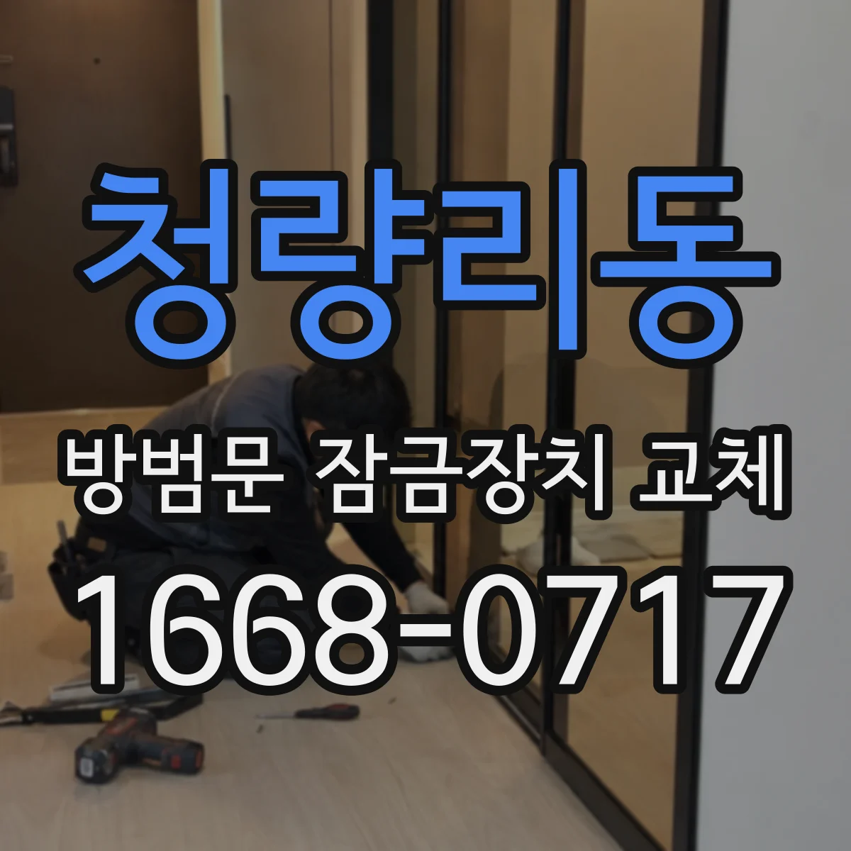 청량리동 방범문 잠금장치 교체