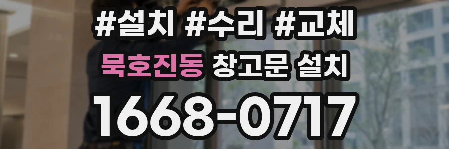 묵호진동 창고문 설치