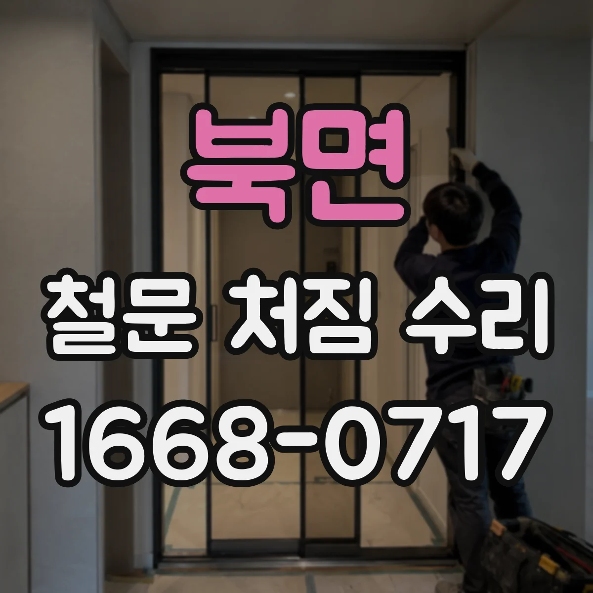 북면 철문 처짐 수리