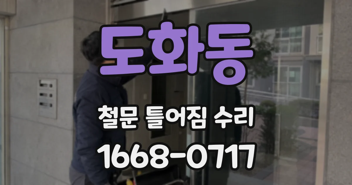 도화동 철문 틀어짐 수리