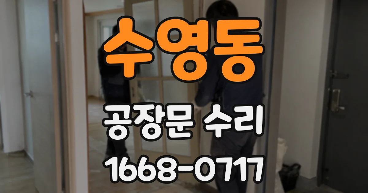 수영동 공장문 수리
