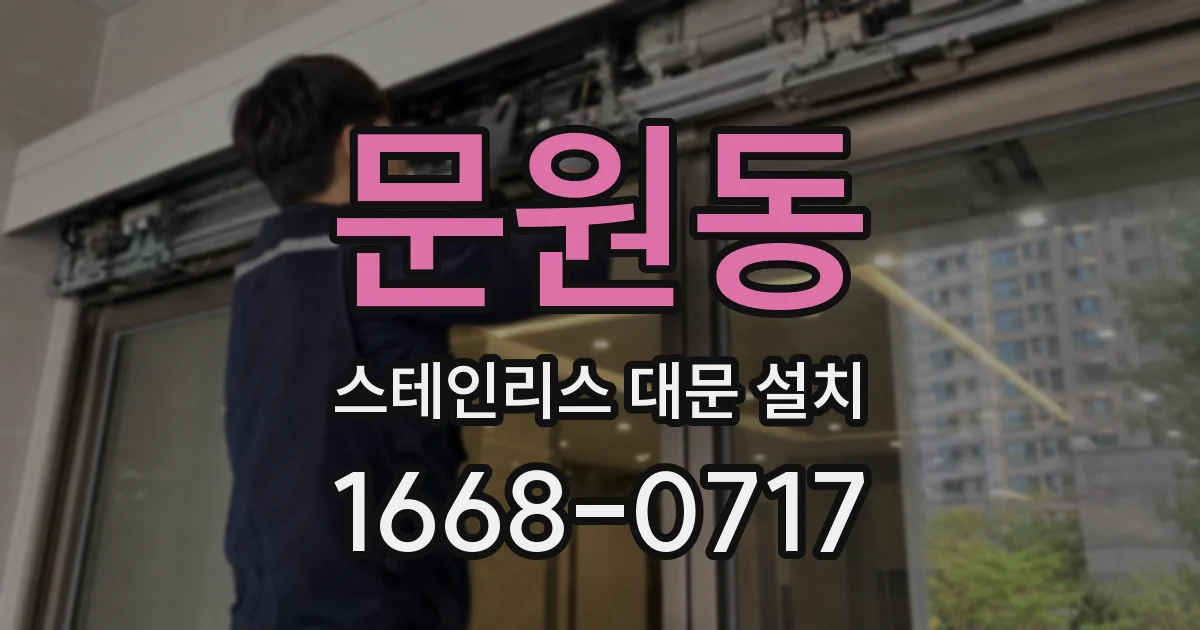 문원동 스테인리스 대문 설치