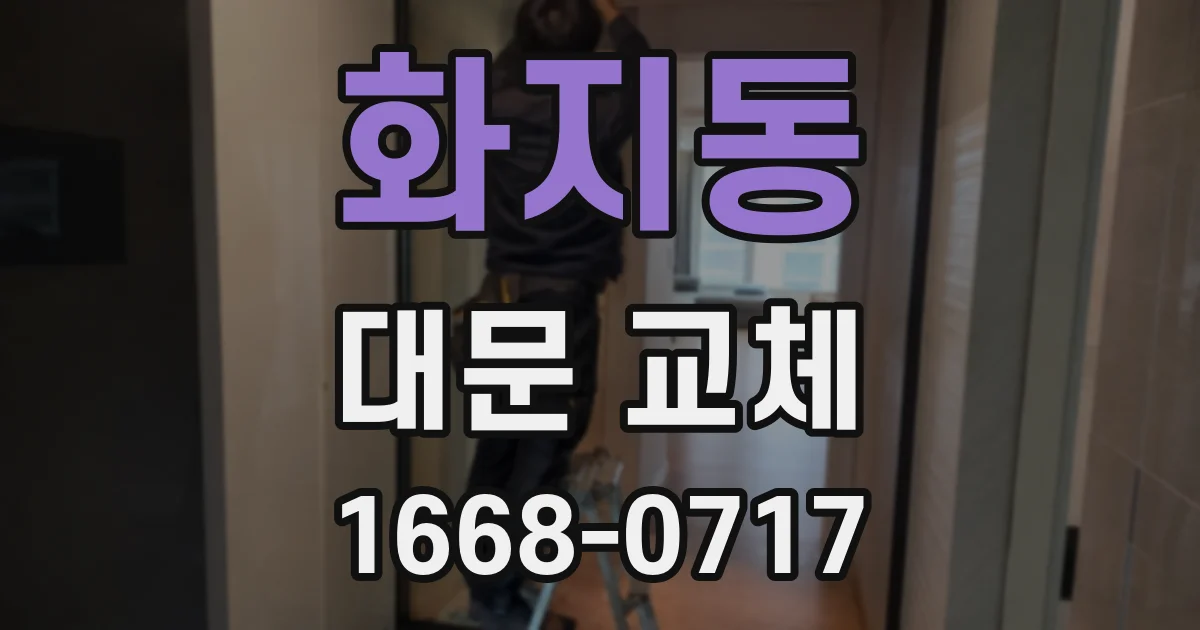 화지동 대문 교체