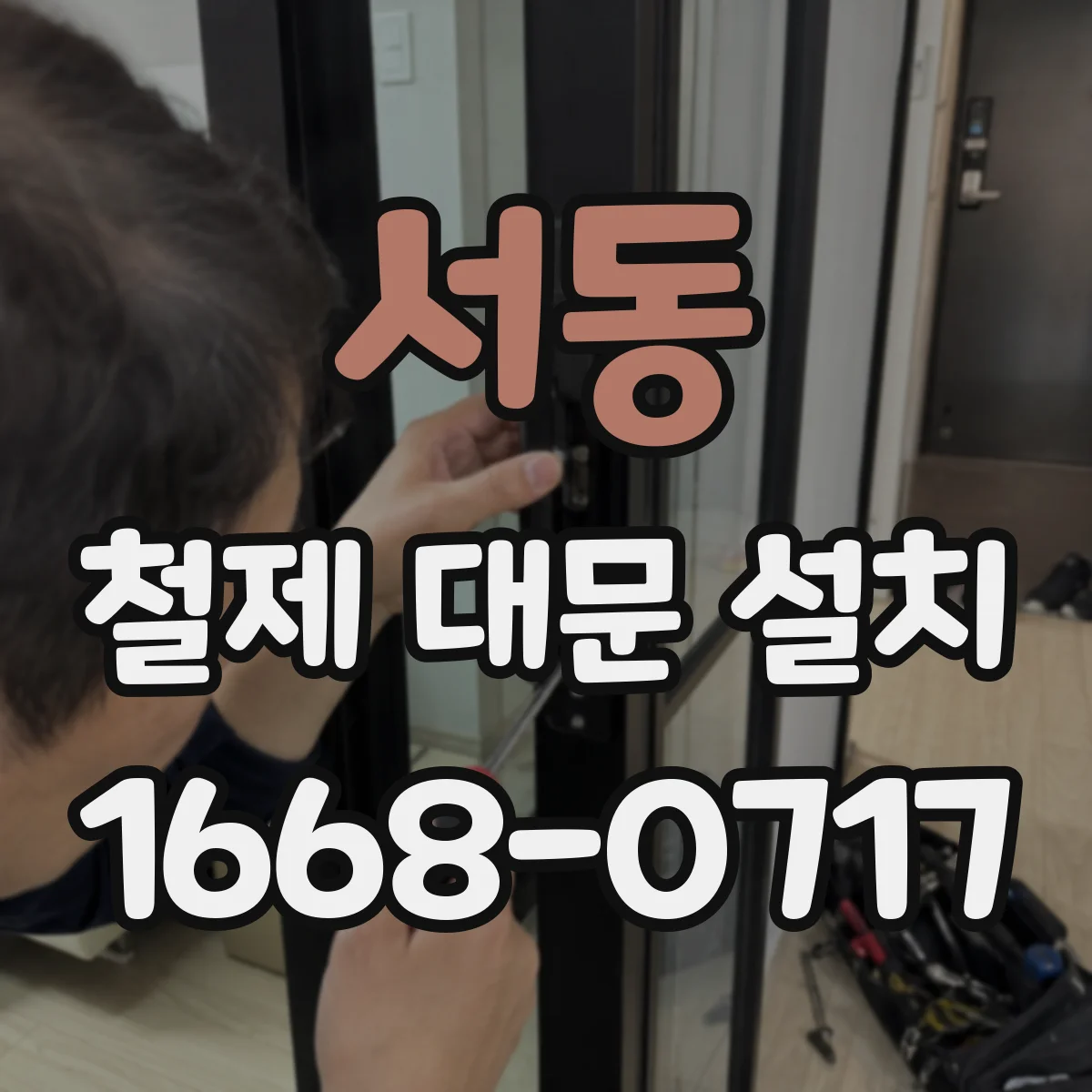 서동 철제 대문 설치