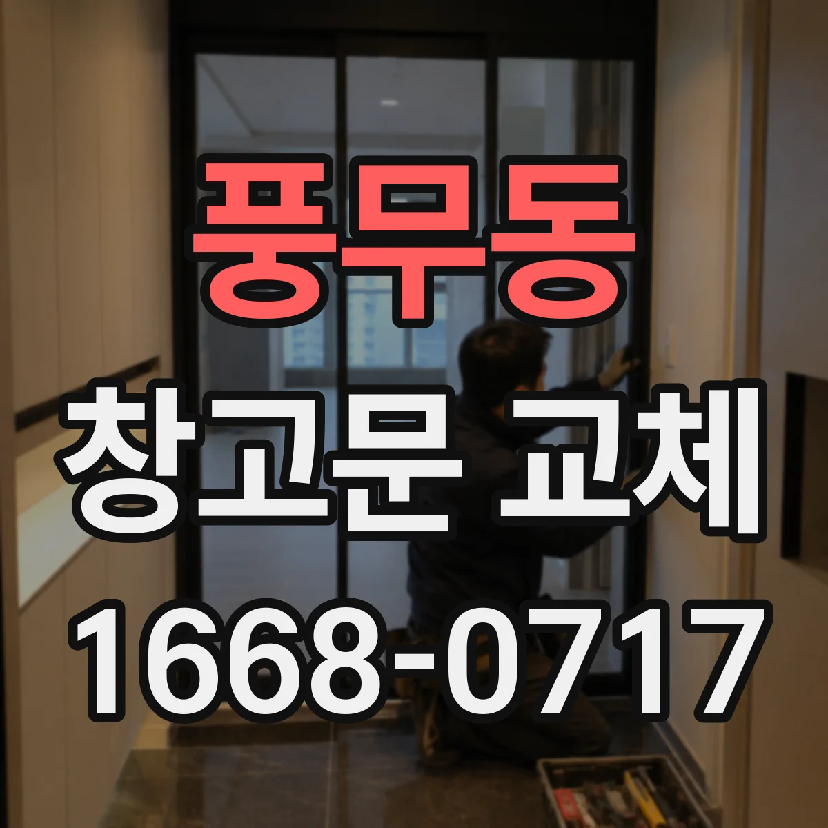 풍무동 창고문 교체