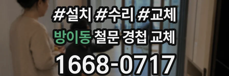 방이동 철문 경첩 교체