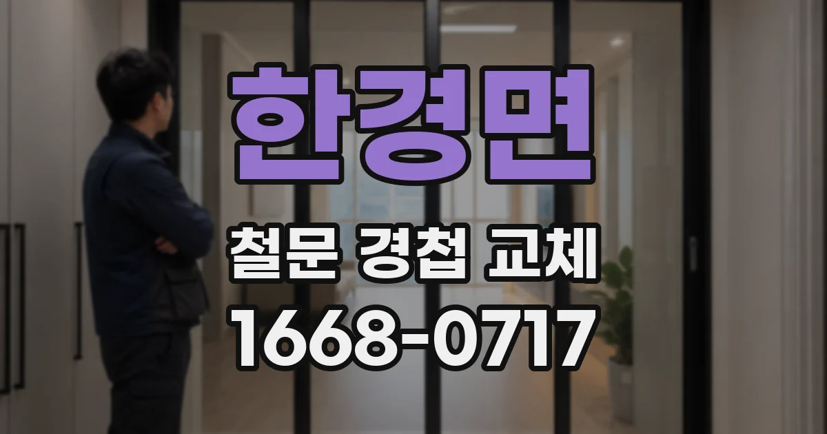 한경면 철문 경첩 교체