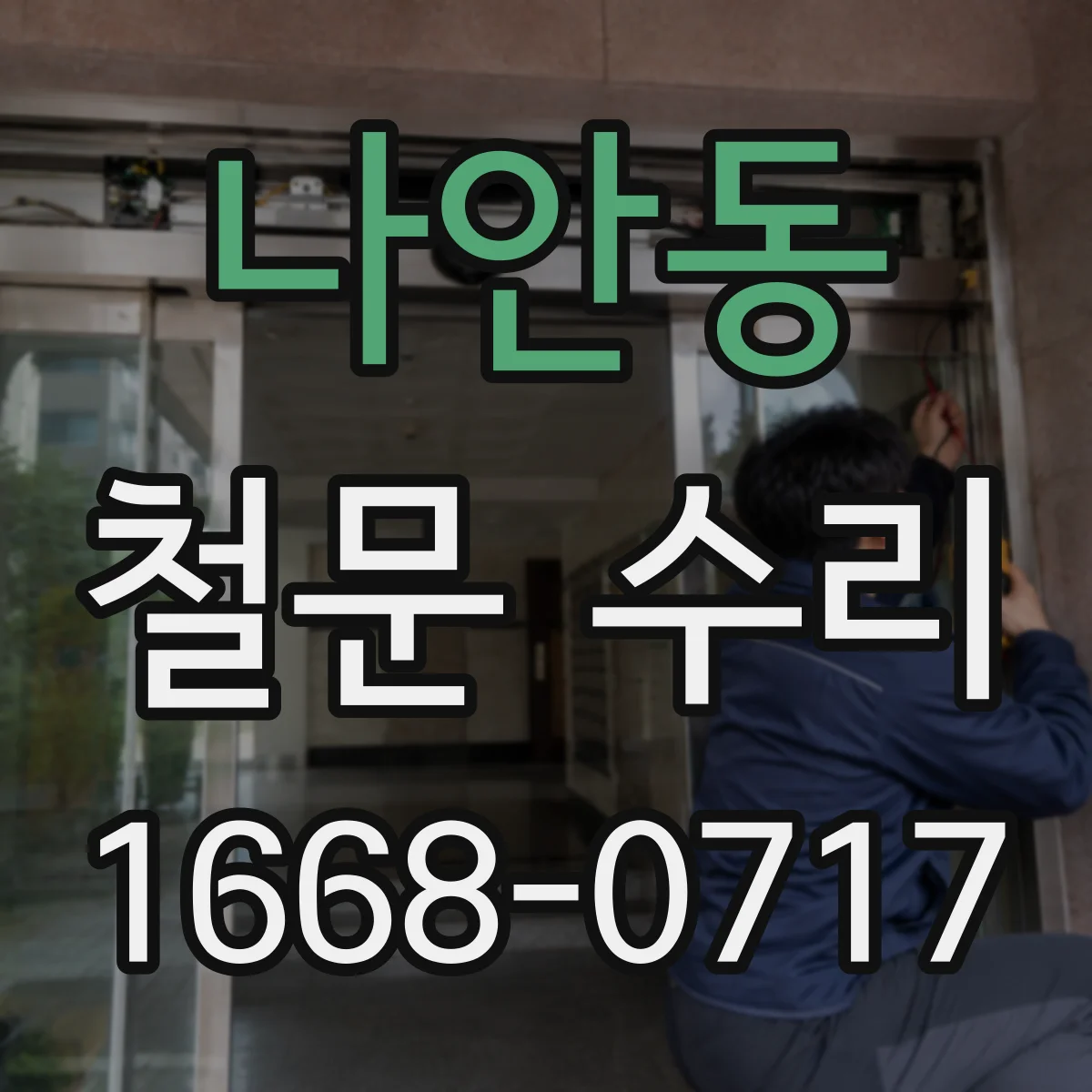 나안동 철문 수리