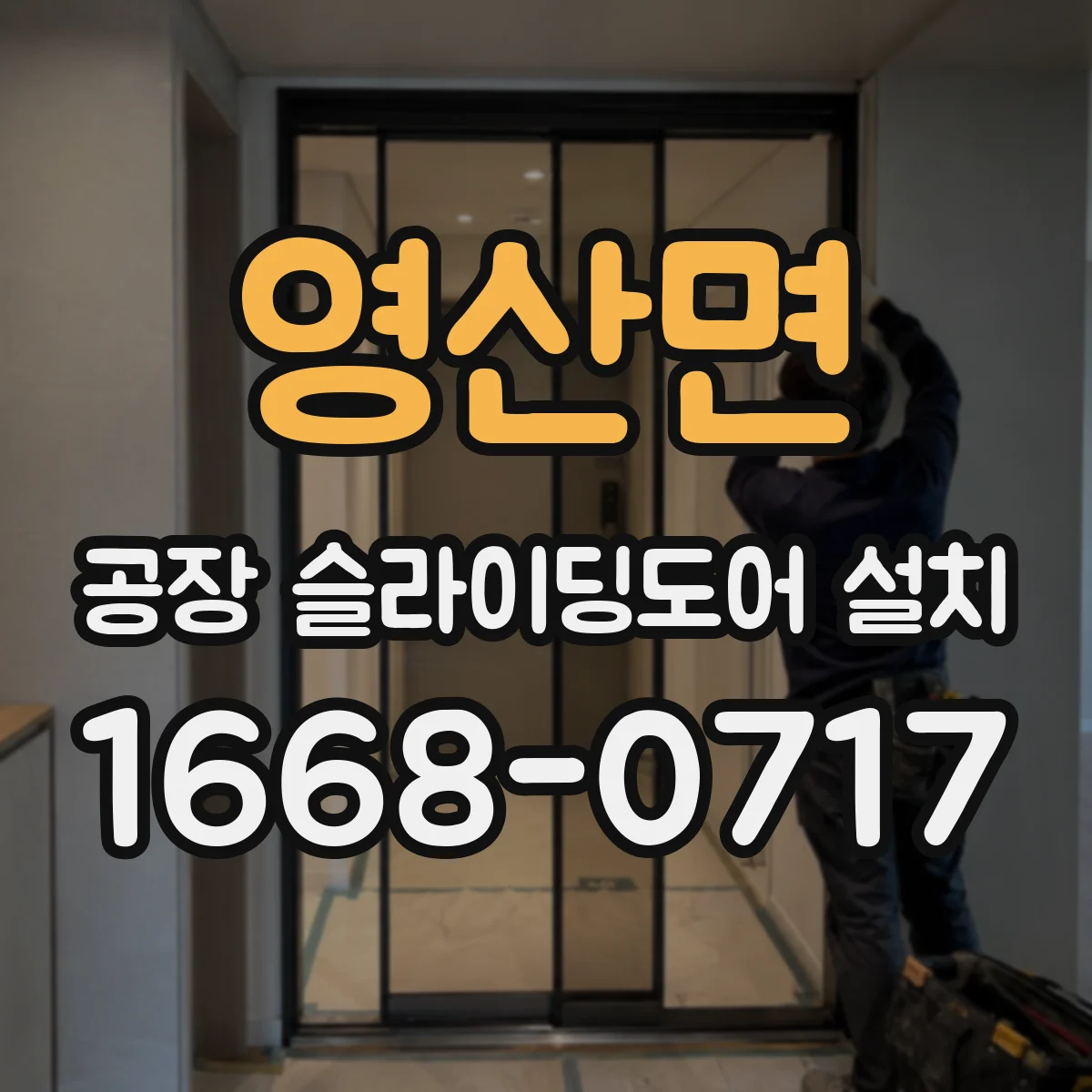 영산면 공장 슬라이딩도어 설치