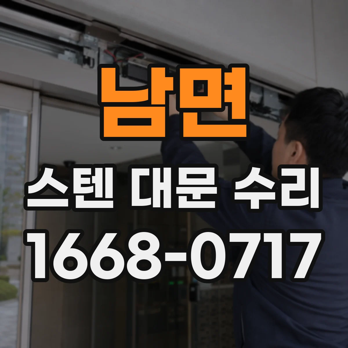 남면 스텐 대문 수리