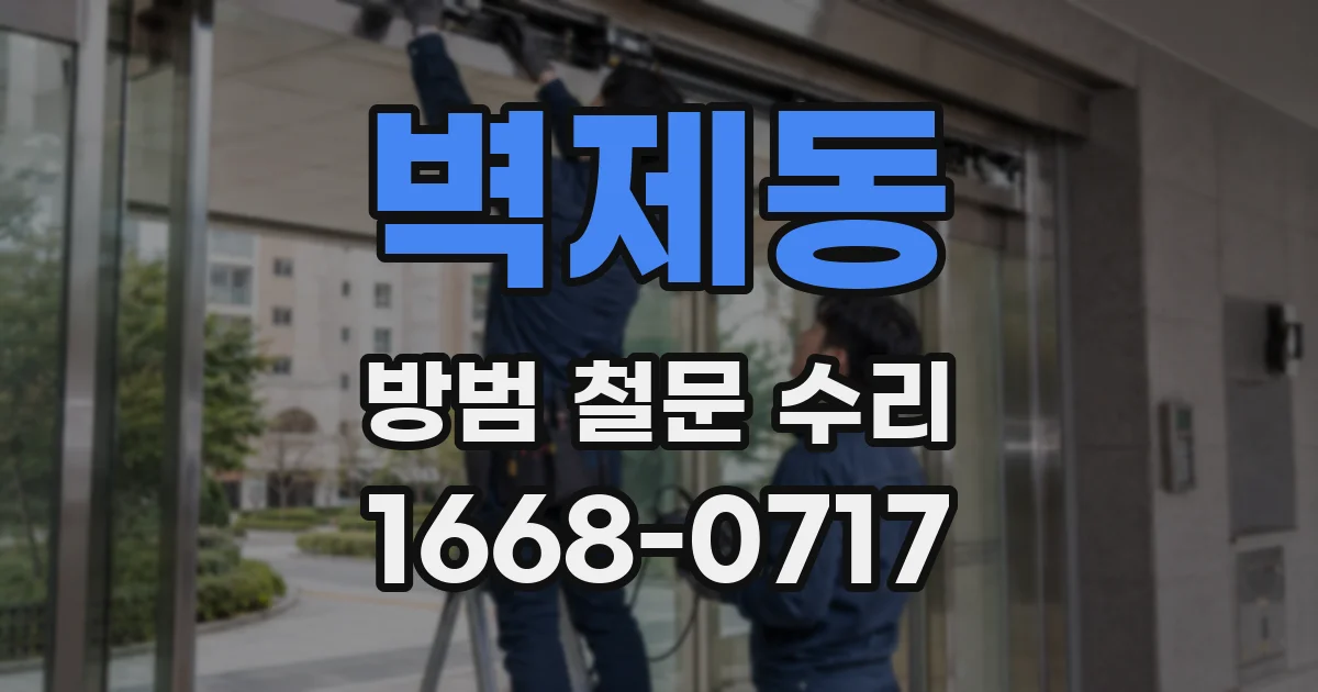 벽제동 방범 철문 수리