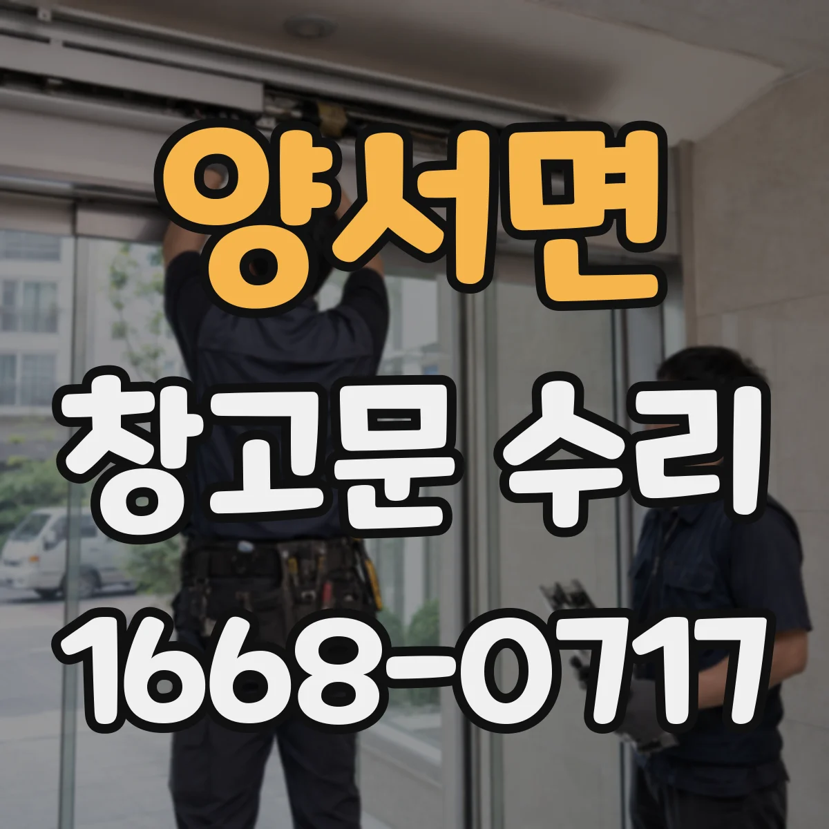 양서면 창고문 수리