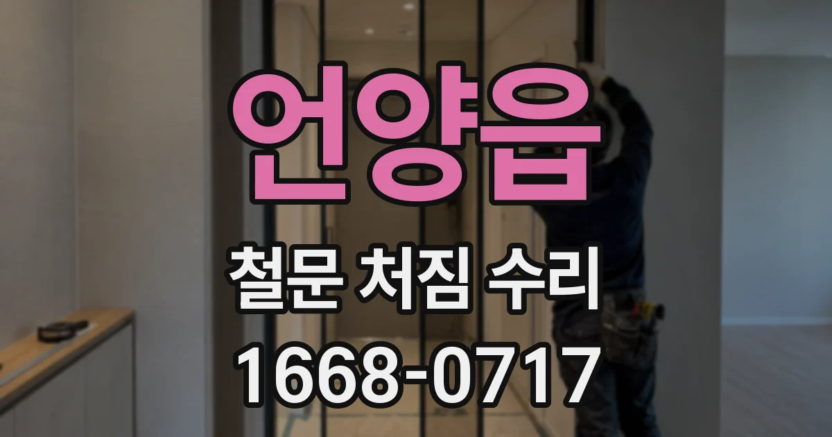 언양읍 철문 처짐 수리