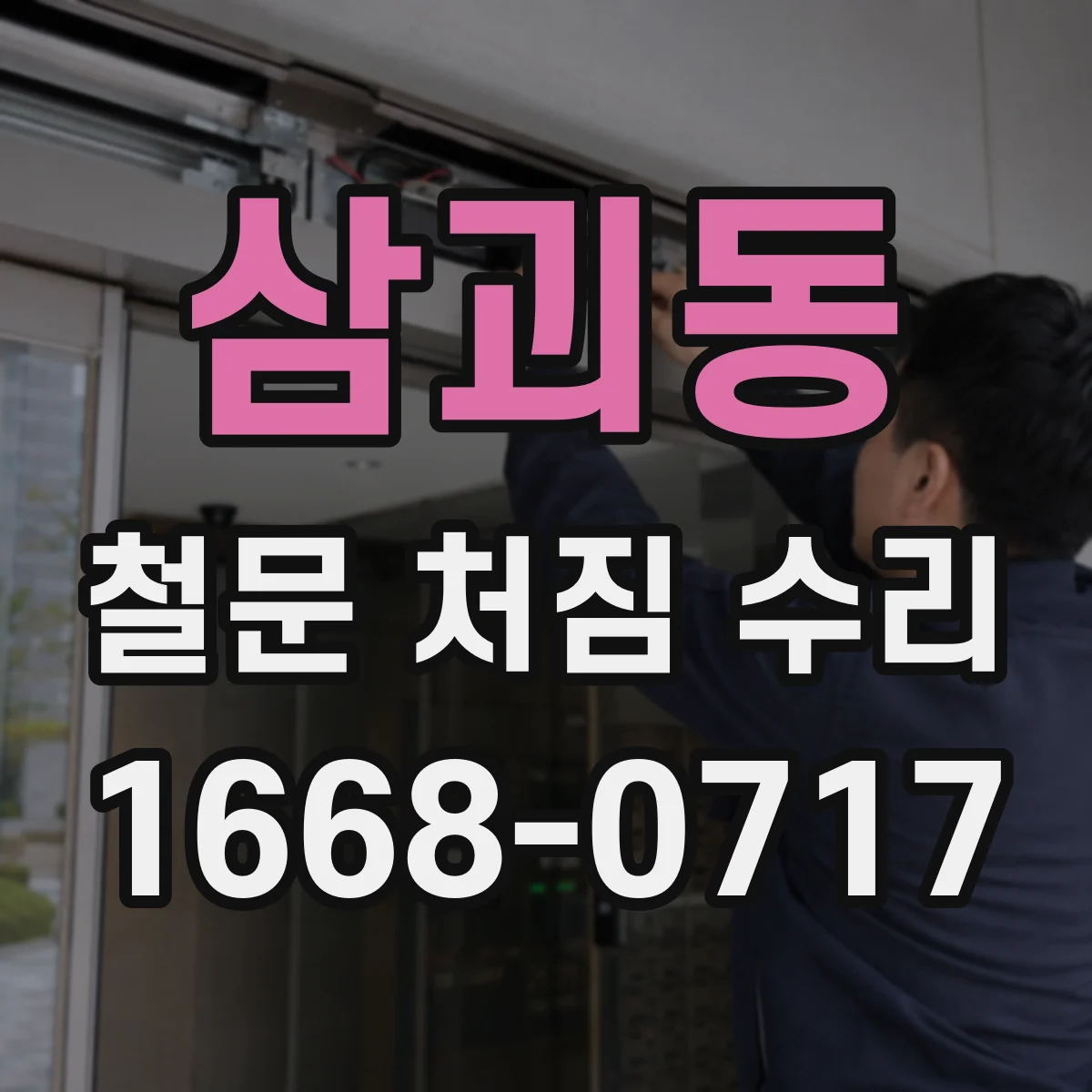 삼괴동 철문 처짐 수리