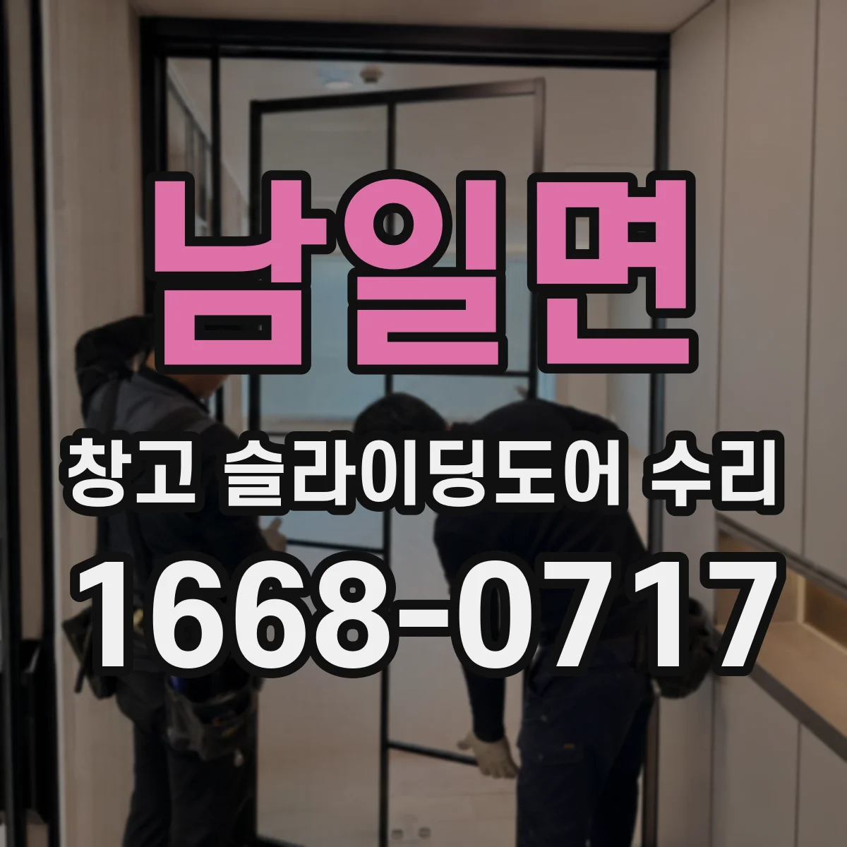남일면 창고 슬라이딩도어 수리
