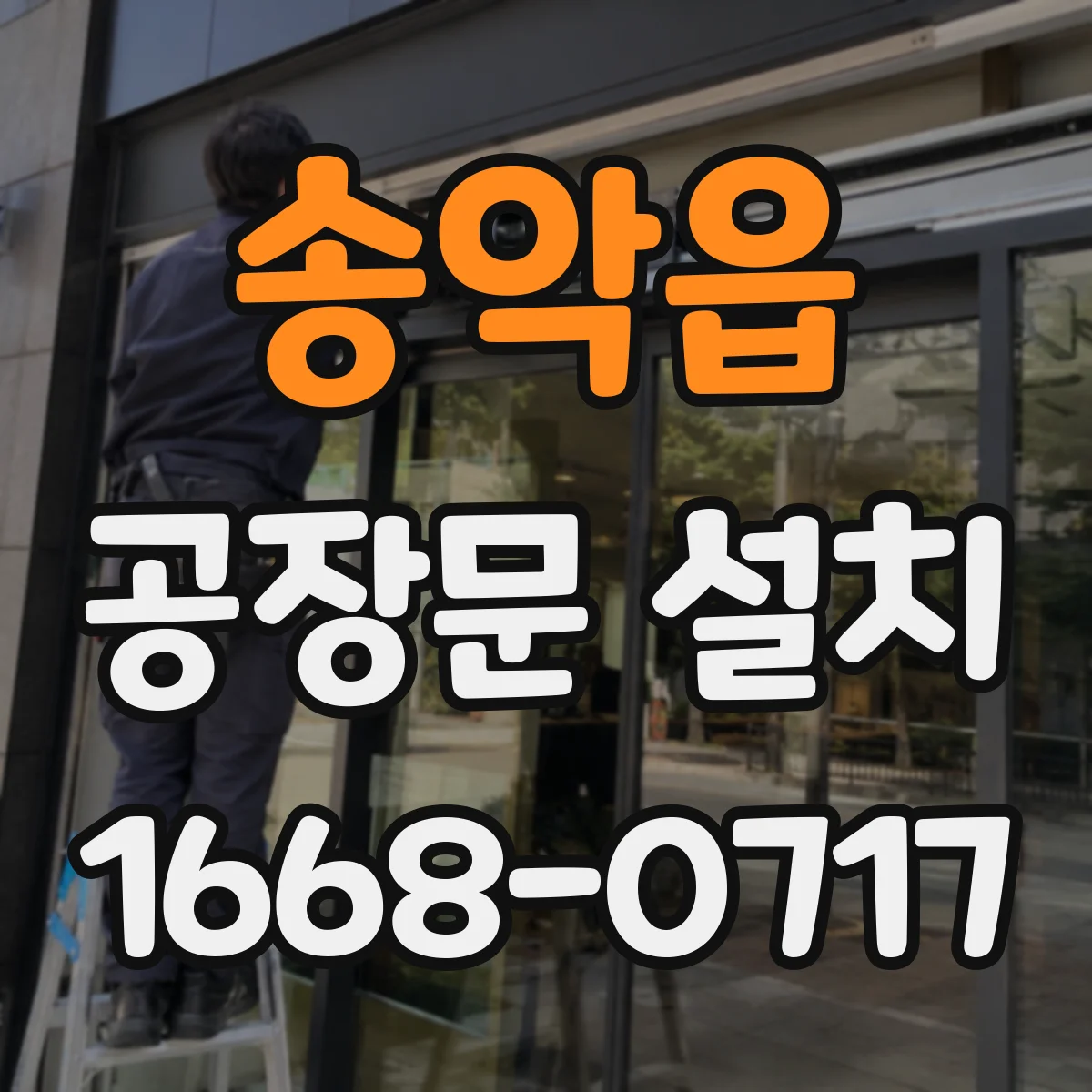 송악읍 공장문 설치