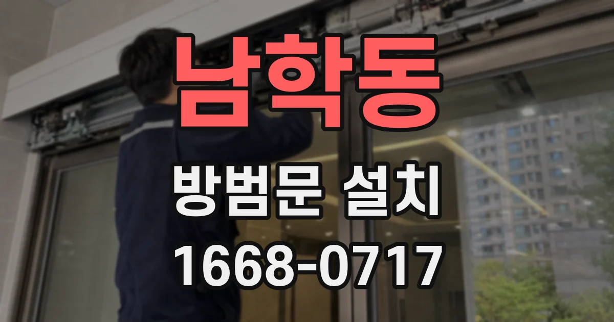 남학동 방범문 설치