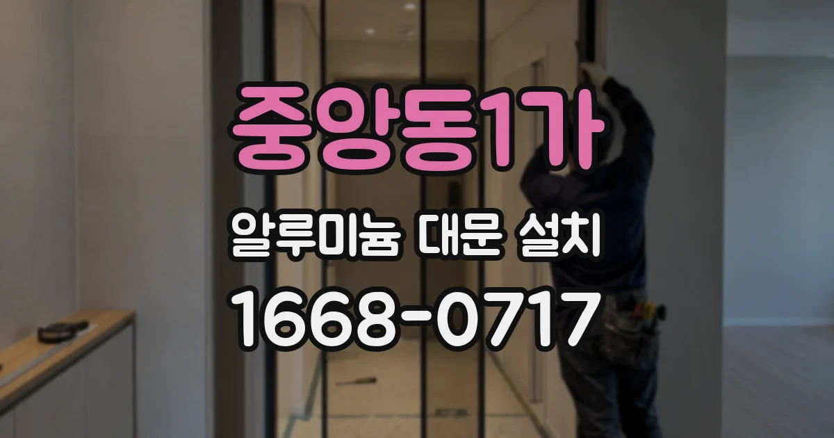 중앙동1가 알루미늄 대문 설치