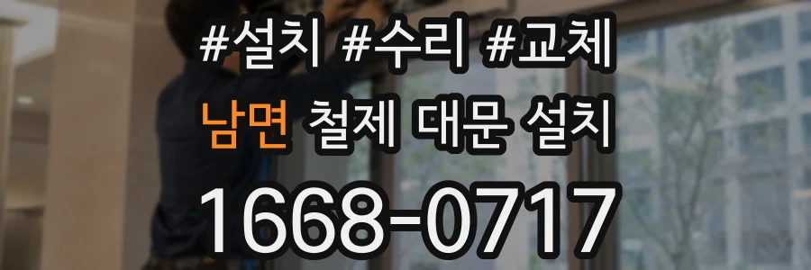 남면 철제 대문 설치