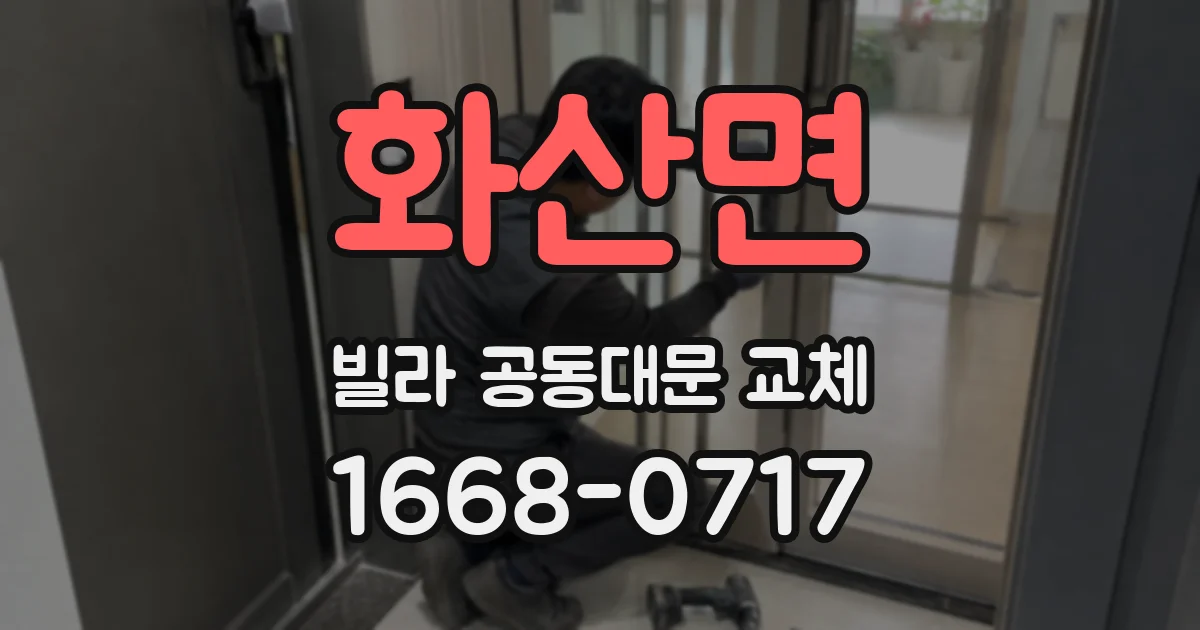 화산면 빌라 공동대문 교체