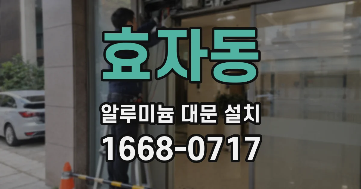 효자동 알루미늄 대문 설치