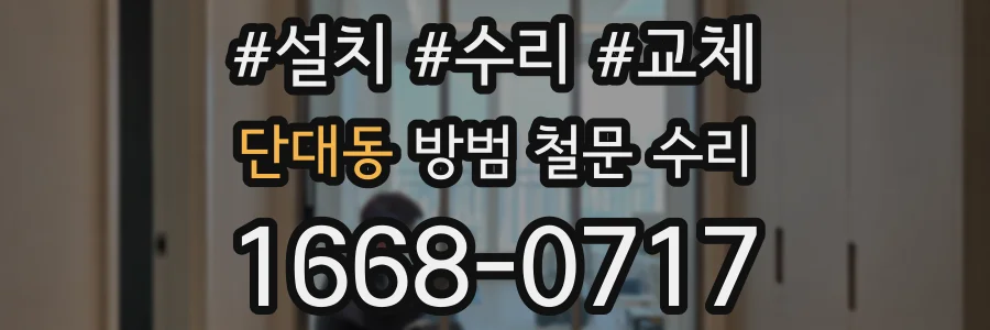 단대동 방범 철문 수리