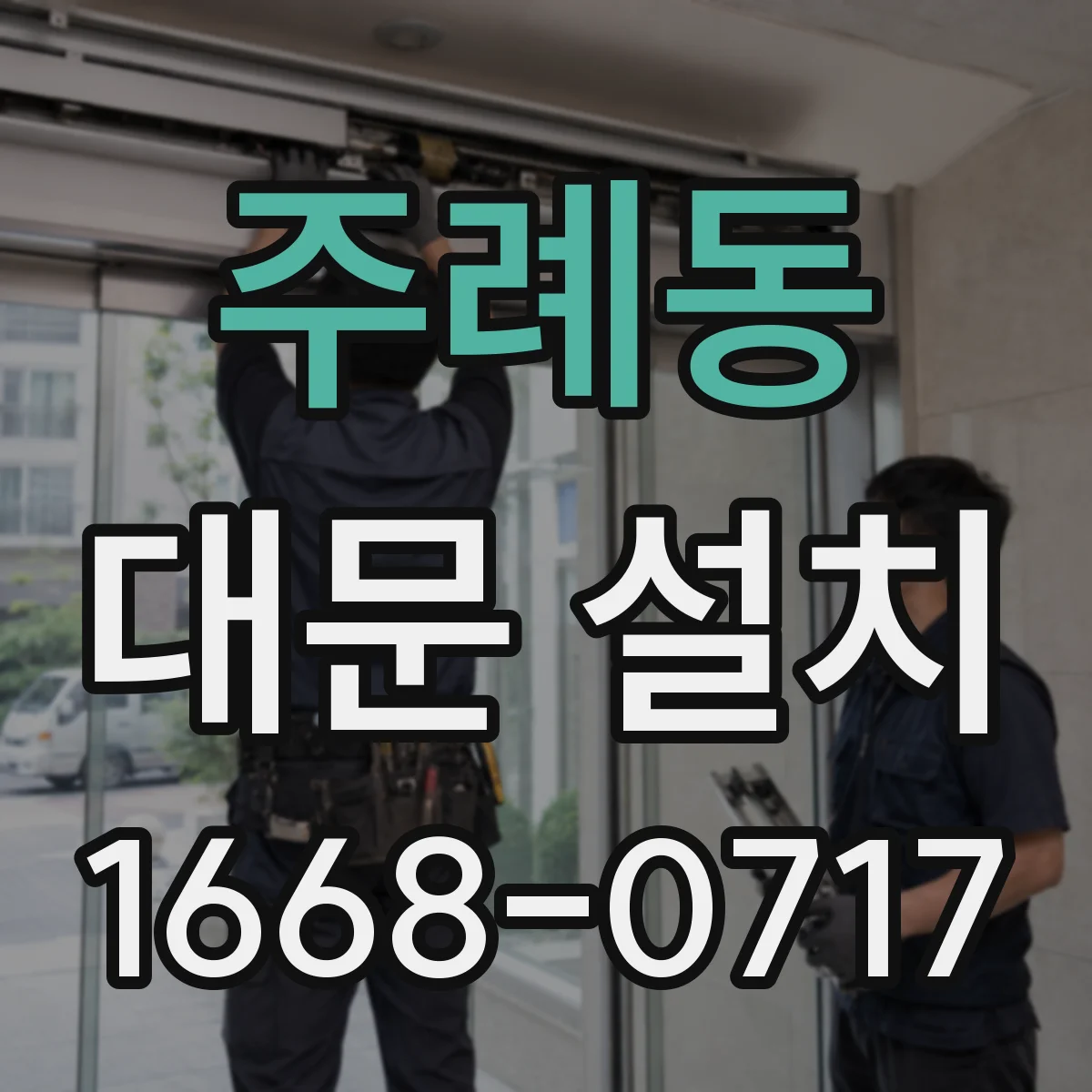 주례동 대문 설치