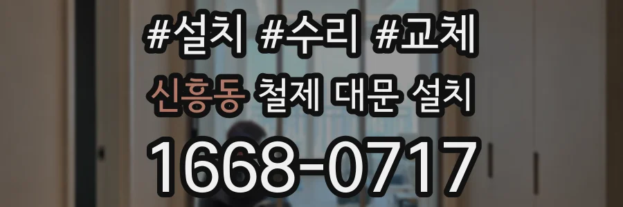 신흥동 철제 대문 설치