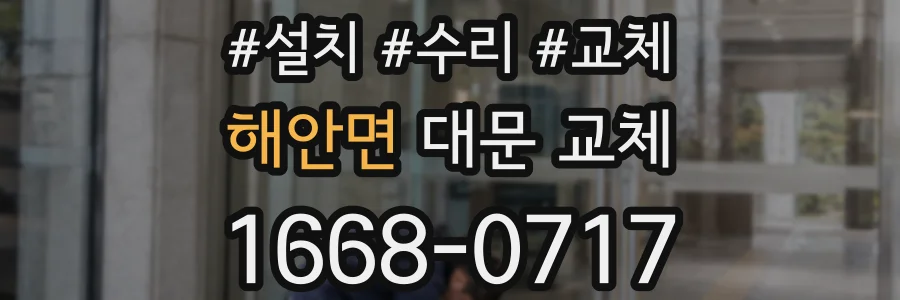해안면 대문 교체