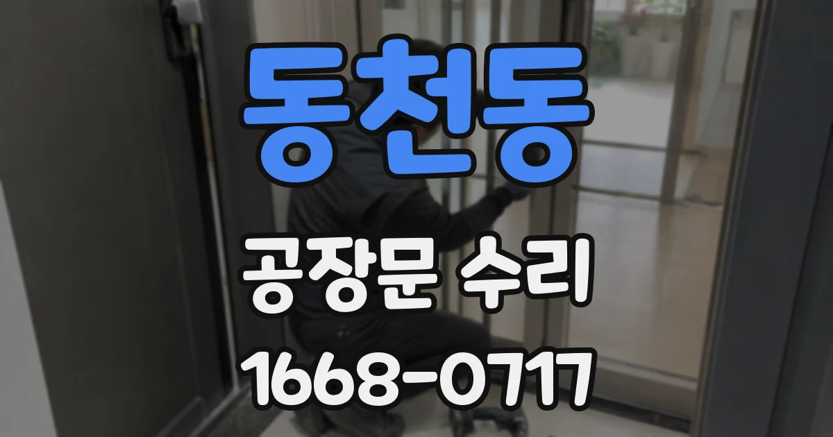 동천동 공장문 수리